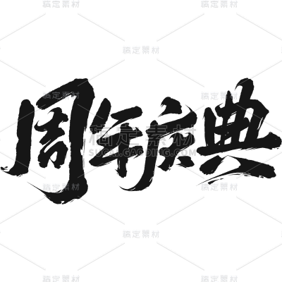促销通用中国风毛笔字周年庆典文字标题主题艺术字元素素材