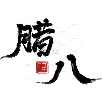 腊八节国风毛笔手写体印章组合艺术字