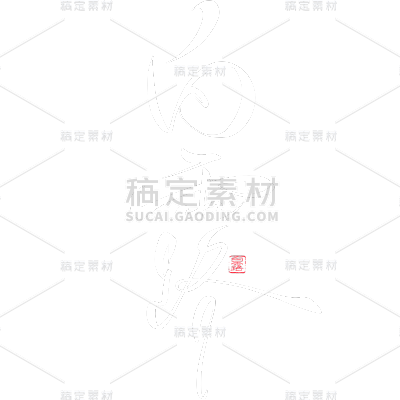 白露通用手写主题艺术字贴纸