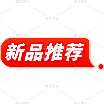 促销通用轻拟物立体红色新品推荐文字标题标签元素素材