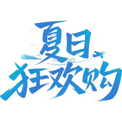 夏天简约感秀丽体艺术字