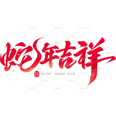 蛇年吉祥红色毛笔艺术字