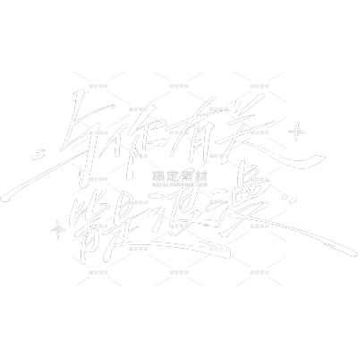 情人节简约手写体英文组合艺术字