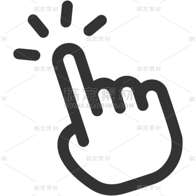 图标系列矢量黑色点击手势元素（td）