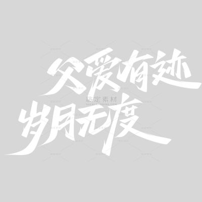 父亲节简约秀丽笔手写体英文艺术字