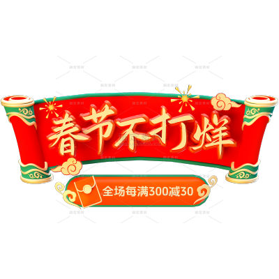 年货节国风草书立体描边卷轴组合艺术字元素