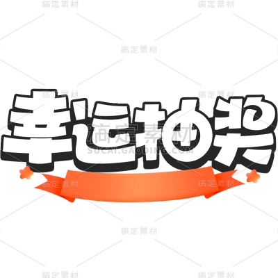 促销通用插画促销感描边艺术字元素素材