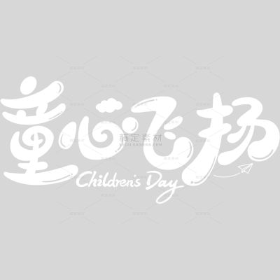 儿童节趣味感手写圆体艺术字