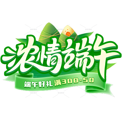 端午节促销感粽子飘带描边粗体艺术字