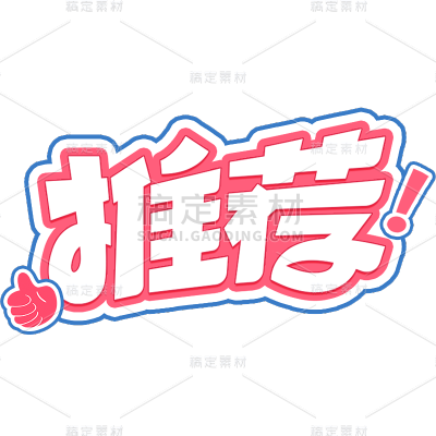促销活动电商推荐卡通描边艺术字贴纸元素素材