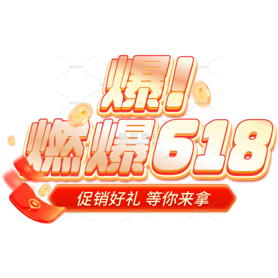 618促销感的花字
