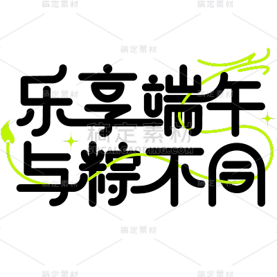 端午节通用黑色线条粗体艺术字乐享端午与粽不同文字标题组合元素素材