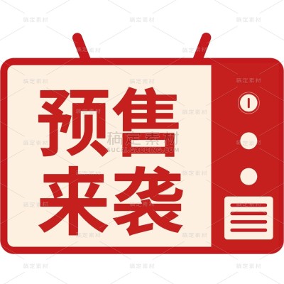 双十一双11大促活动电商预售提前购标签