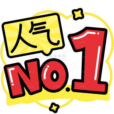 营销卖货人气TOP趣味漫画波普POP广告大字艺术字贴纸