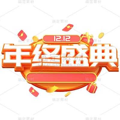 双十二双12电商立体促销活动3D标题文案文字艺术字元素素材