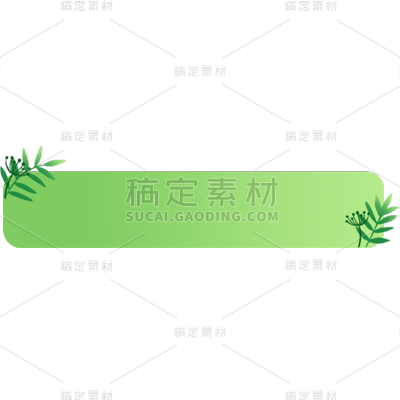 通用几何植物标题框边框文本框文字框元素素材