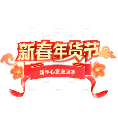 年货节喜庆感粗体组合艺术字