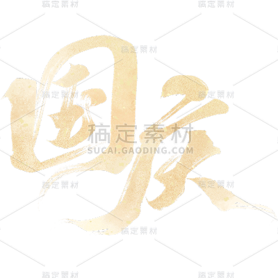 国庆通用金色毛笔文案艺术字贴纸