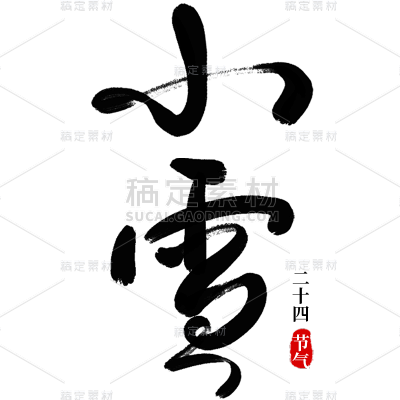 传统节气小寒中国风毛笔字标题艺术字元素