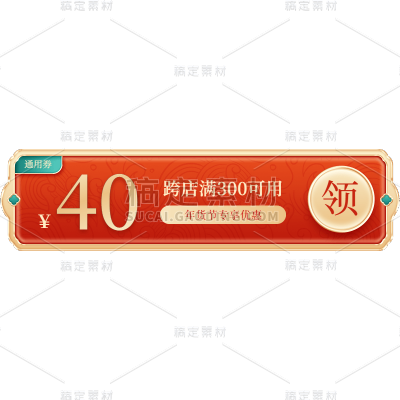 年货节电商促销中国风中式红黄优惠券文字组合元素素材