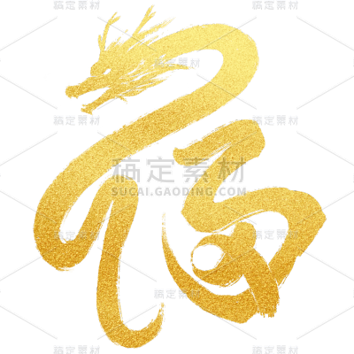 春节龙年过年新春中国风毛笔字福字艺术字元素
