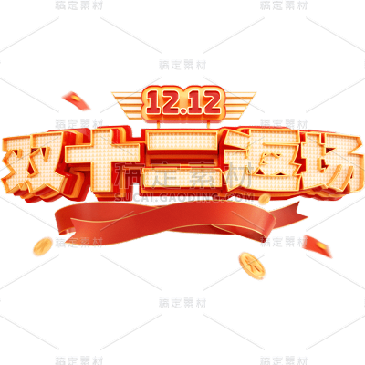 双十二双12电商立体促销活动3D标题文案文字艺术字元素素材