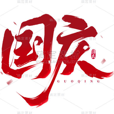 国庆通用红色纹理毛笔艺术字贴纸