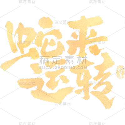 蛇年春节通用创意型手写书法蛇年祝福艺术字