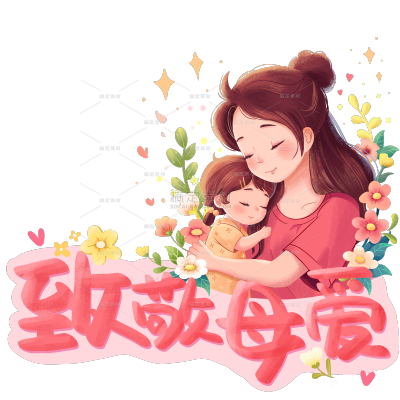 母亲节通用粉色插画母子温情人物致敬母爱主题文字艺术字组合元素素材