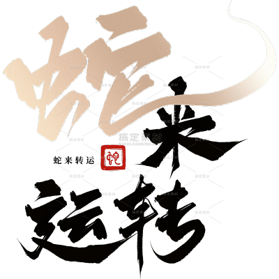 蛇年春节蛇毛笔字成语排版艺术字元素
