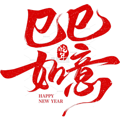 蛇年巳巳如意毛笔书法艺术字