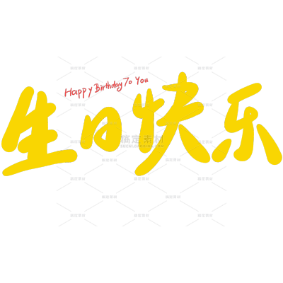 生日祝福文艺手写体艺术字贴纸