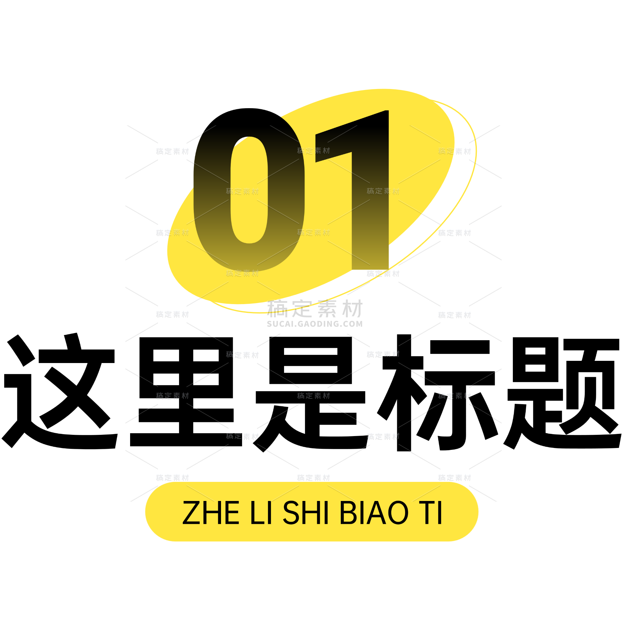 通用序号标题文字套系