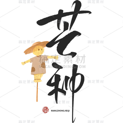 芒种通用中国风主题毛笔艺术字贴纸元素素材