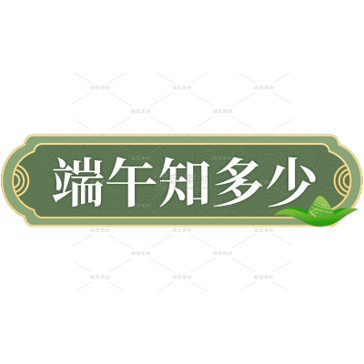 端午节节日科普新国风描边插画文字