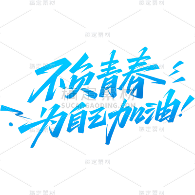 高考加油主题标语文案艺术字元素素材