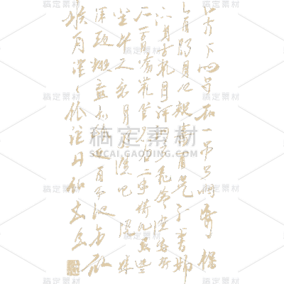 中国风通用诗词书法元素素材