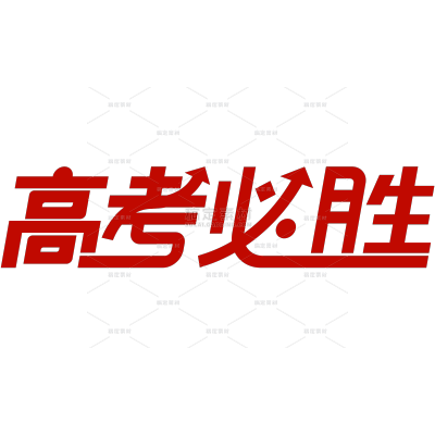 高考简约图形感粗线体艺术字