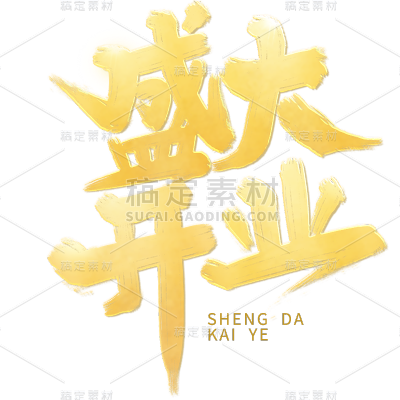 电商活动促销开业盛大开业鎏金毛笔字主题艺术字素材