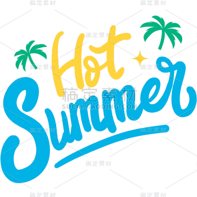 夏天夏季通用hellosummer夏日涂鸦艺术字元素素材