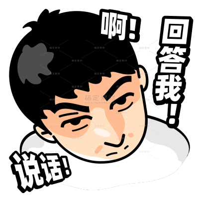 恶搞抽象回答我表情包文字贴纸