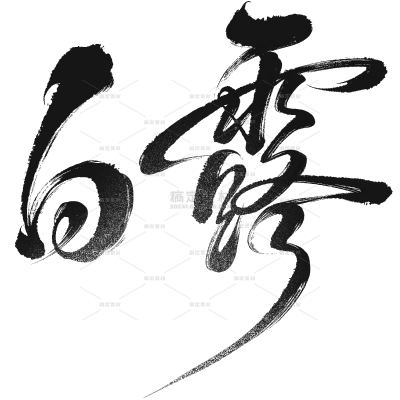 白露国风毛笔手写体艺术字