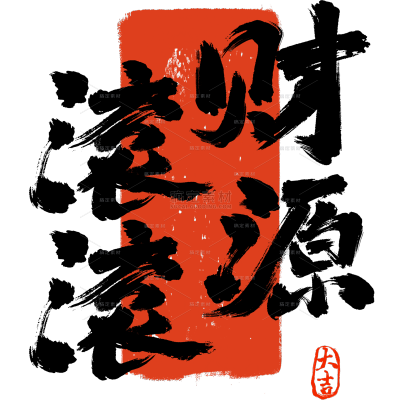 除夕&春节国风毛笔手写体印章组合艺术字元素