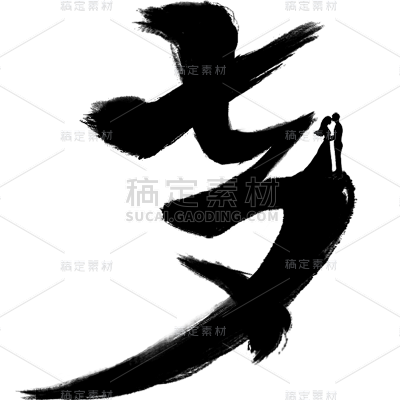 七夕通用古风弯曲机理单色艺术书法字七夕元素素材