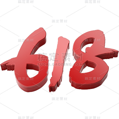 618年中大促电商促销3D立体C4D主题艺术字元素素材