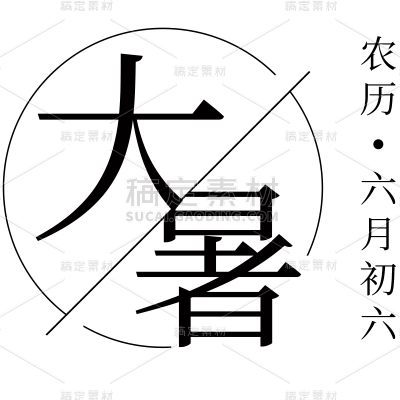 大暑书法元素贴纸