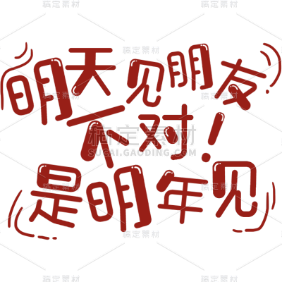 创意趣味新年祝福涂鸦风小红书花字文字