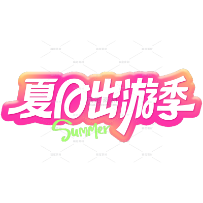 夏天促销感粗线体描边艺术字