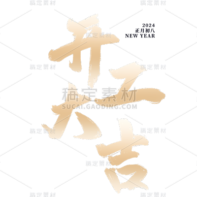 龙年新年开门大吉开工大吉开门红初九艺术字标题元素