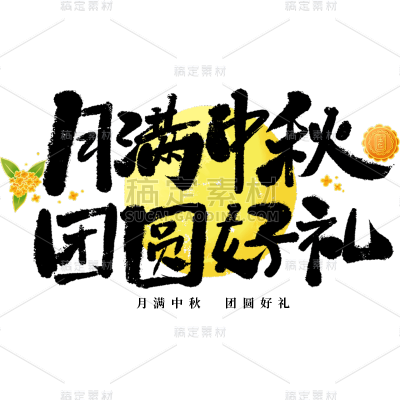 中秋节通用毛笔书法中秋文案月球灯笼组合艺术字贴纸元素素材
